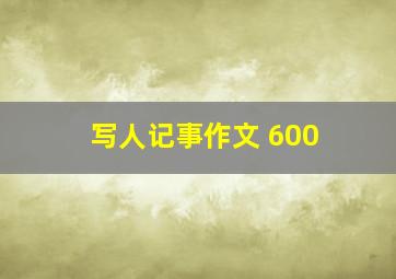 写人记事作文 600